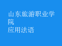 應(yīng)用法語(yǔ)