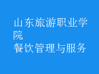 餐飲管理與服務(wù)