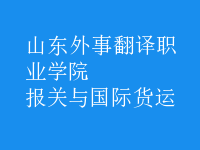 報關(guān)與國際貨運