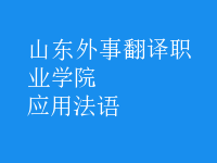 應(yīng)用法語(yǔ)