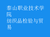 紡織品檢驗與貿易