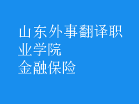 金融保險(xiǎn)