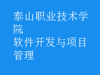 軟件開發(fā)與項目管理