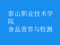 食品營(yíng)養(yǎng)與檢測(cè)