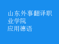 應(yīng)用德語