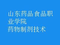 藥物制劑技術