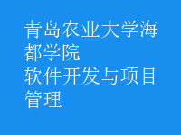 軟件開發(fā)與項目管理