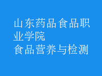 食品營(yíng)養(yǎng)與檢測(cè)