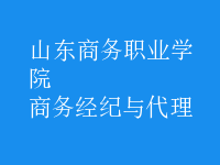商務(wù)經(jīng)紀與代理