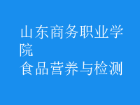 食品營(yíng)養(yǎng)與檢測(cè)