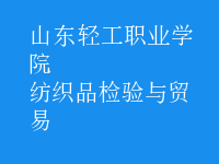 紡織品檢驗與貿易