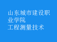 工程測(cè)量技術(shù)