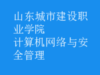 計(jì)算機(jī)網(wǎng)絡(luò)與安全管理