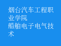 船舶電子電氣技術