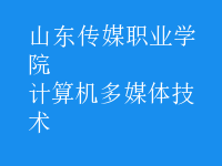 計算機多媒體技術(shù)