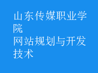 網站規(guī)劃與開發(fā)技術
