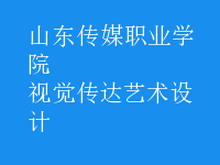 視覺傳達藝術(shù)設(shè)計