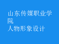 人物形象設計