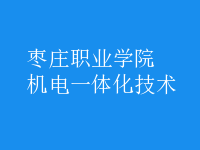 機電一體化技術