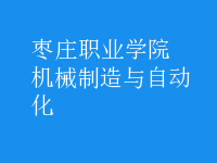 機(jī)械制造與自動(dòng)化