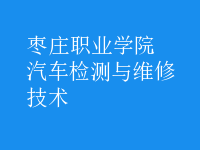 汽車檢測與維修技術