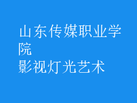影視燈光藝術(shù)