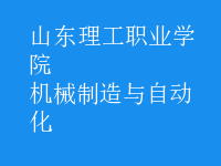 機(jī)械制造與自動(dòng)化