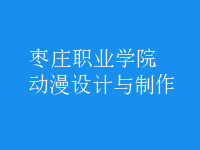 動(dòng)漫設(shè)計(jì)與制作