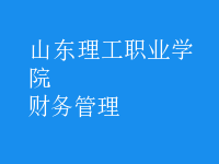 財務(wù)管理