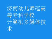 計算機多媒體技術(shù)