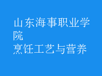 烹飪工藝與營(yíng)養(yǎng)