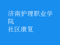 社區(qū)康復