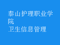 衛(wèi)生信息管理