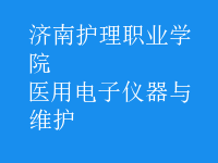 醫(yī)用電子儀器與維護(hù)