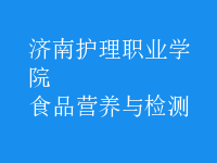 食品營(yíng)養(yǎng)與檢測(cè)