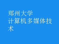 計(jì)算機(jī)多媒體技術(shù)