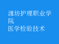 醫(yī)學(xué)檢驗(yàn)技術(shù)