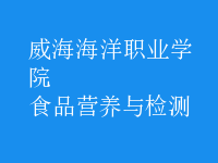 食品營(yíng)養(yǎng)與檢測(cè)