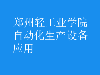 自動化生產設備應用