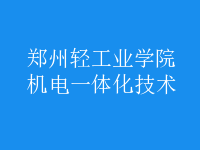 機電一體化技術(shù)