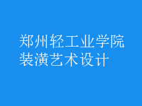 裝潢藝術(shù)設(shè)計(jì)