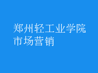 市場(chǎng)營(yíng)銷(xiāo)