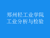 工業(yè)分析與檢驗(yàn)