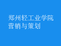 營(yíng)銷與策劃
