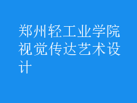 視覺傳達(dá)藝術(shù)設(shè)計(jì)