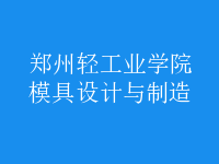 模具設(shè)計與制造