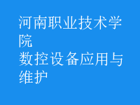 數(shù)控設備應用與維護