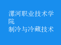 制冷與冷藏技術
