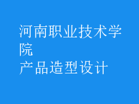 產(chǎn)品造型設(shè)計