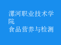 食品營養(yǎng)與檢測